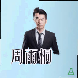 周雨桐