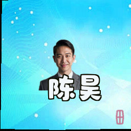 陈昊